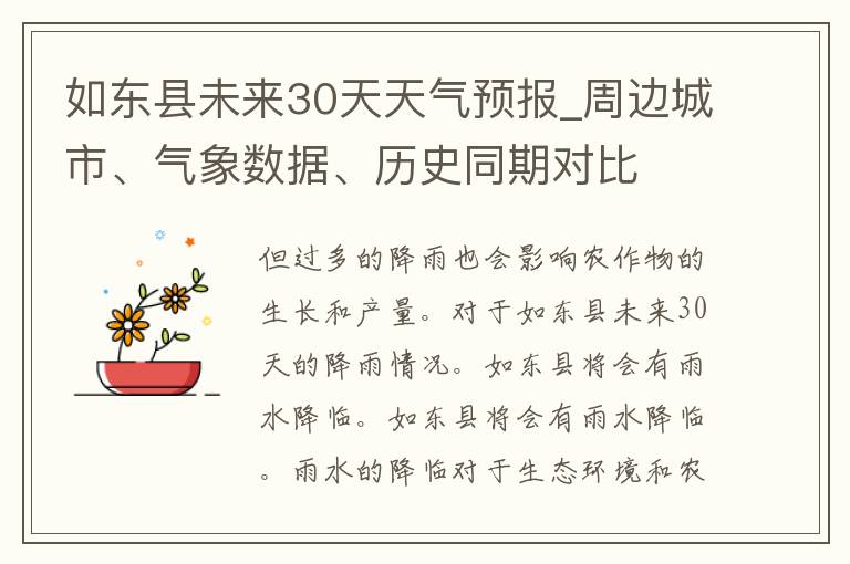 如东县未来30天天气预报_周边城市、气象数据、历史同期对比