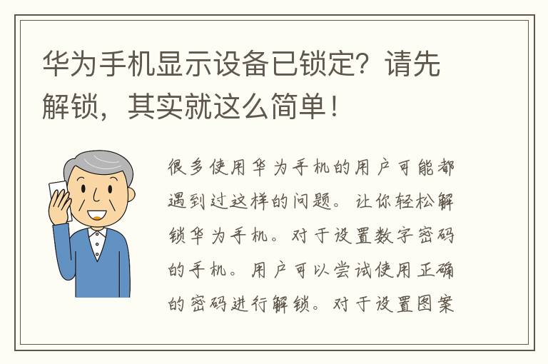 华为手机显示设备已锁定？请先解锁，其实就这么简单！