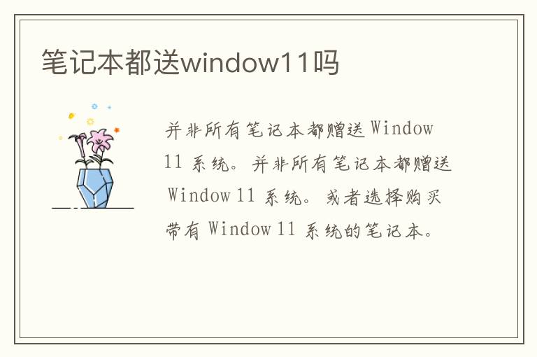 笔记本都送window11吗