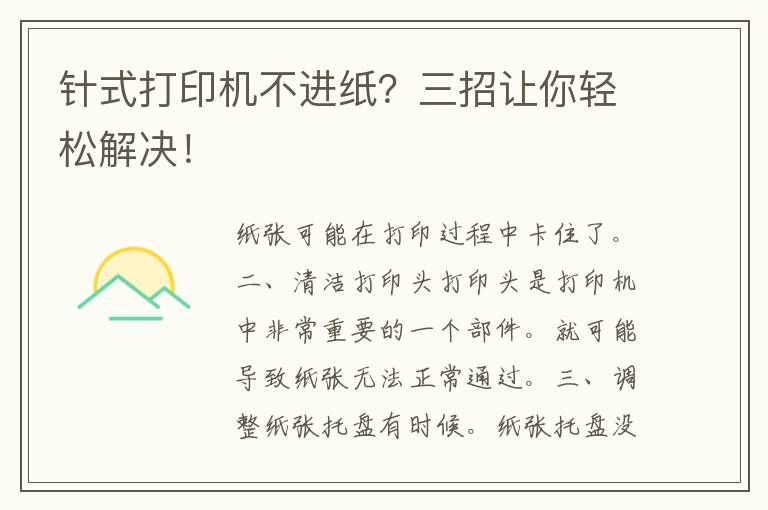 针式打印机不进纸？三招让你轻松解决！