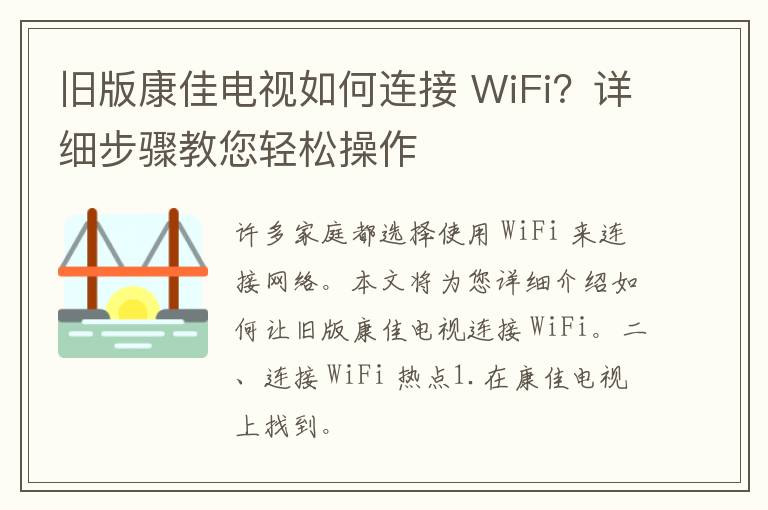 旧版康佳电视如何连接 WiFi？详细步骤教您轻松操作