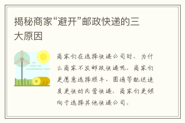 揭秘商家“避开”邮政快递的三大原因