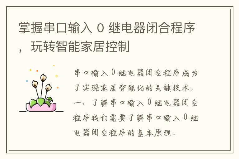 掌握串口输入 0 继电器闭合程序，玩转智能家居控制