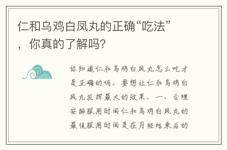 仁和乌鸡白凤丸的正确“吃法”，你真的了解吗？