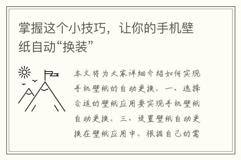 掌握这个小技巧，让你的手机壁纸自动“换装”