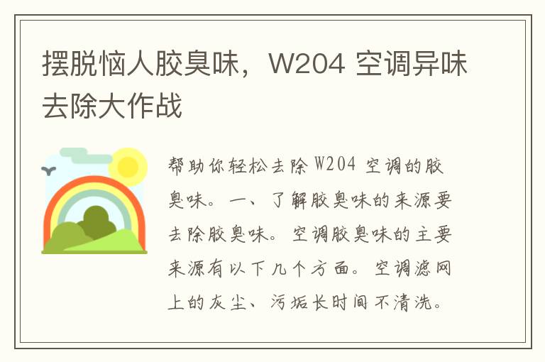 摆脱恼人胶臭味，W204 空调异味去除大作战