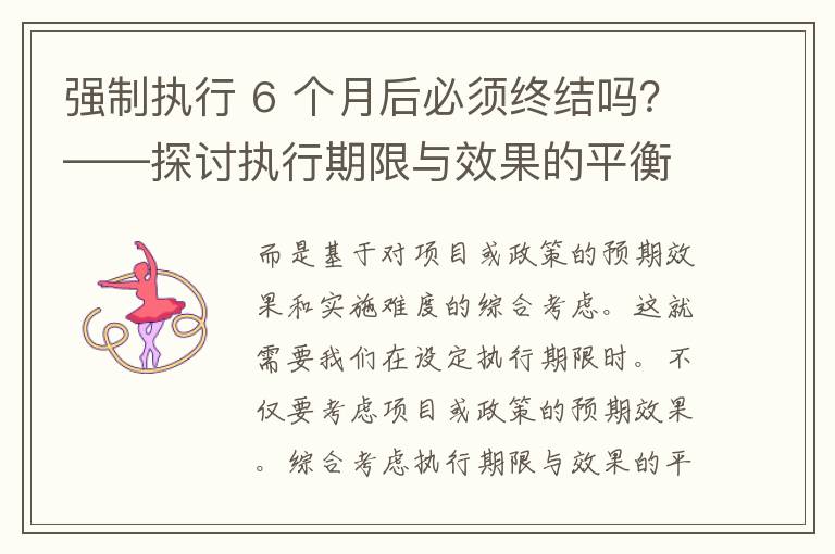 强制执行 6 个月后必须终结吗？——探讨执行期限与效果的平衡