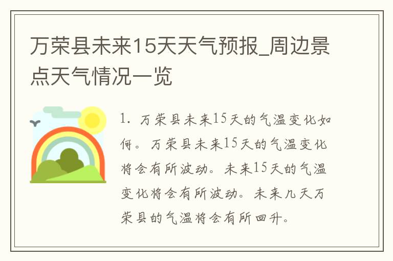 万荣县未来15天天气预报_周边景点天气情况一览
