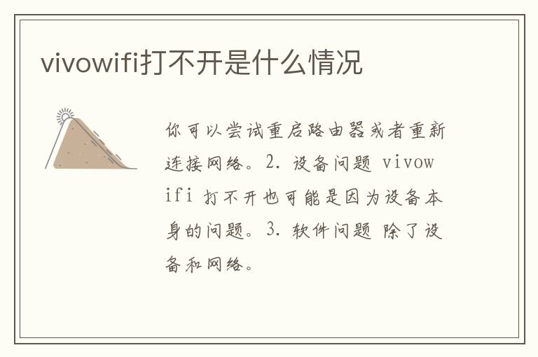 vivowifi打不开是什么情况