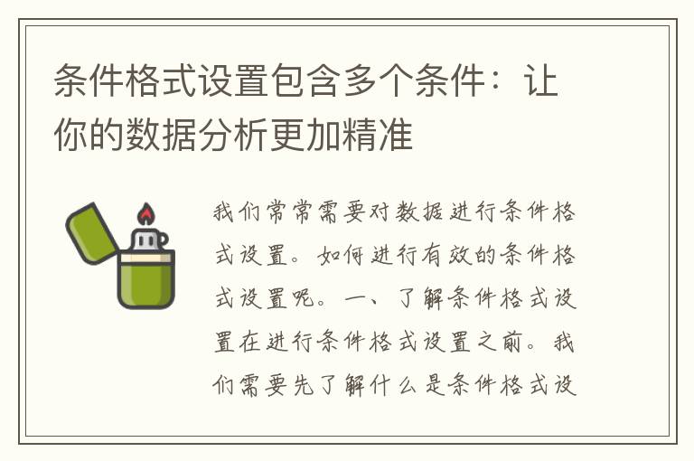 条件格式设置包含多个条件：让你的数据分析更加精准