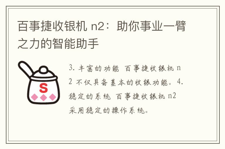 百事捷收银机 n2：助你事业一臂之力的智能助手