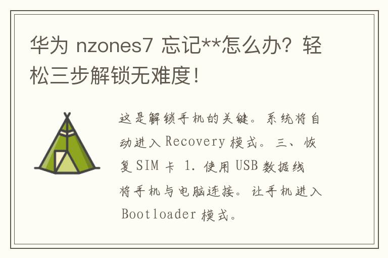 华为 nzones7 忘记**怎么办？轻松三步解锁无难度！