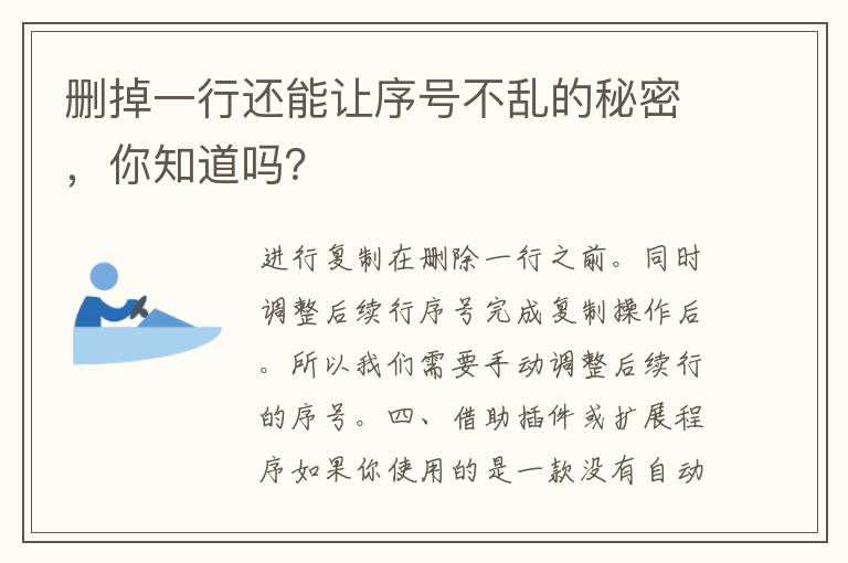 删掉一行还能让序号不乱的秘密，你知道吗？