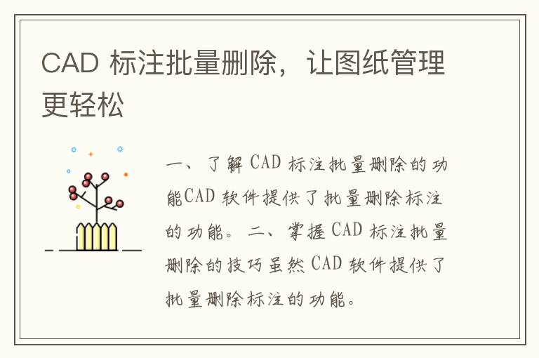 CAD 标注批量删除，让图纸管理更轻松