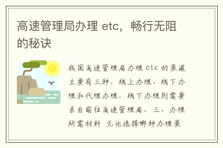 高速管理局办理 etc，畅行无阻的秘诀