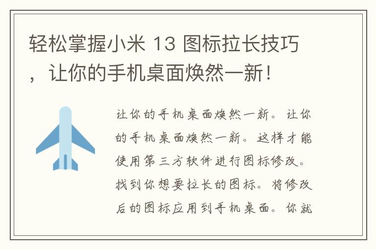 轻松掌握小米 13 图标拉长技巧，让你的手机桌面焕然一新！