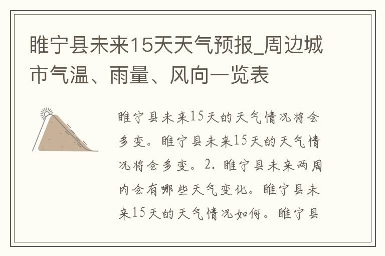 睢宁县未来15天天气预报_周边城市气温、雨量、风向一览表