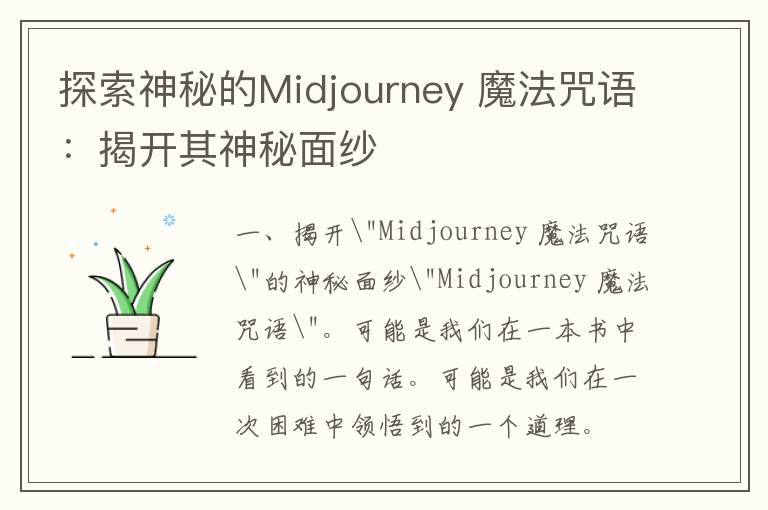 探索神秘的Midjourney 魔法咒语：揭开其神秘面纱