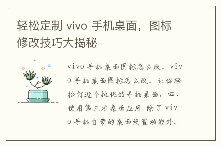 轻松定制 vivo 手机桌面，图标修改技巧大揭秘