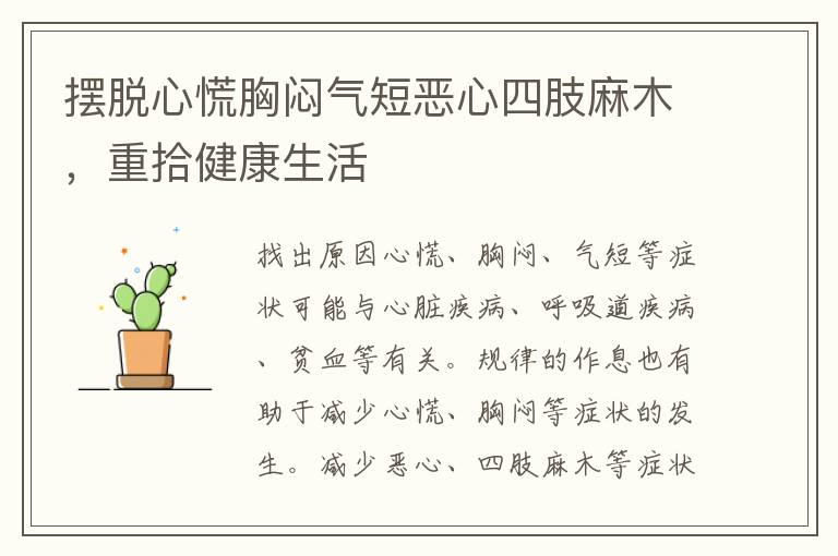 摆脱心慌胸闷气短恶心四肢麻木，重拾健康生活