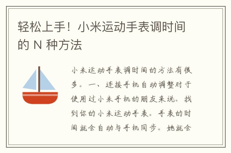 轻松上手！小米运动手表调时间的 N 种方法