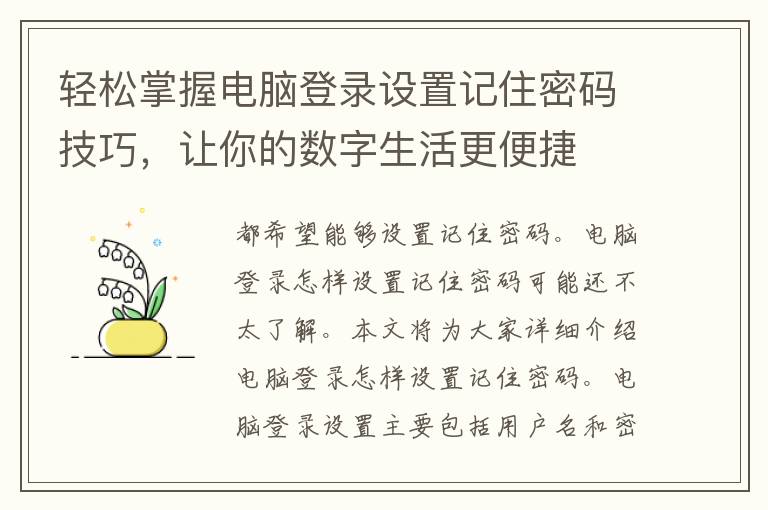 轻松掌握电脑登录设置记住密码技巧，让你的数字生活更便捷