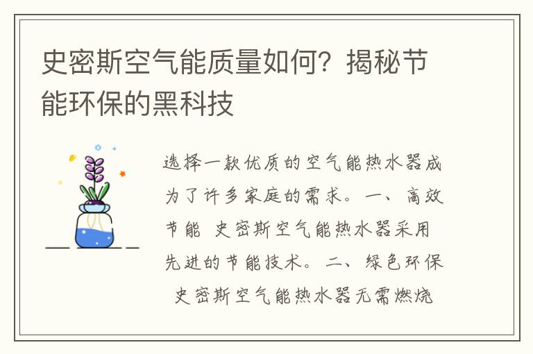 史密斯空气能质量如何？揭秘节能环保的黑科技