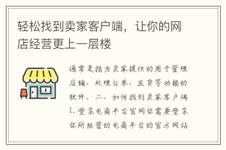 轻松找到卖家客户端，让你的网店经营更上一层楼