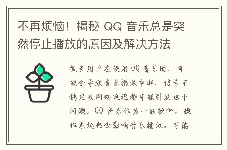 不再烦恼！揭秘 QQ 音乐总是突然停止播放的原因及解决方法