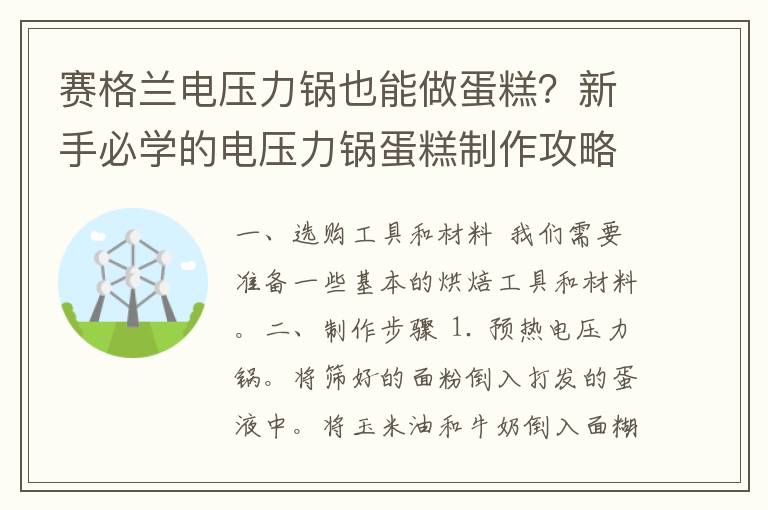 赛格兰电压力锅也能做蛋糕？新手必学的电压力锅蛋糕制作攻略