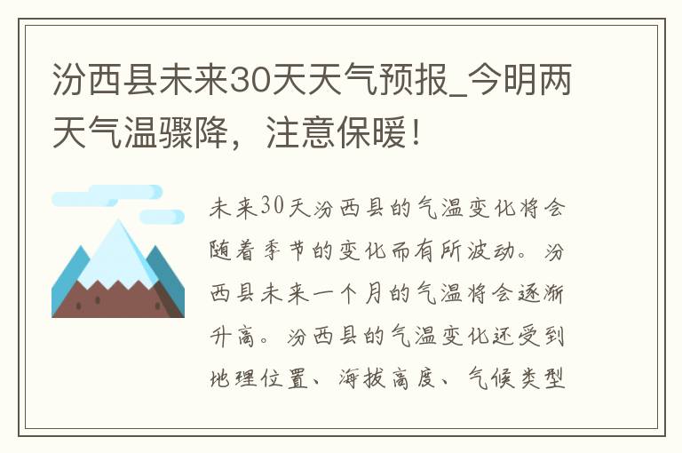 汾西县未来30天天气预报_今明两天气温骤降，注意保暖！