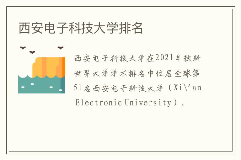 西安电子科技大学排名