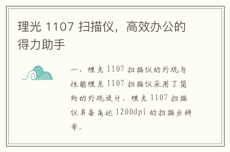 理光 1107 扫描仪，高效办公的得力助手