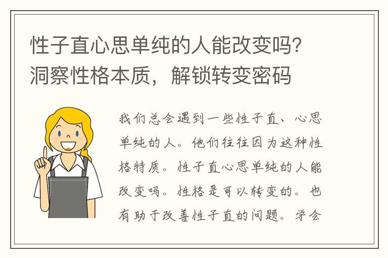 性子直心思单纯的人能改变吗？洞察性格本质，解锁转变密码