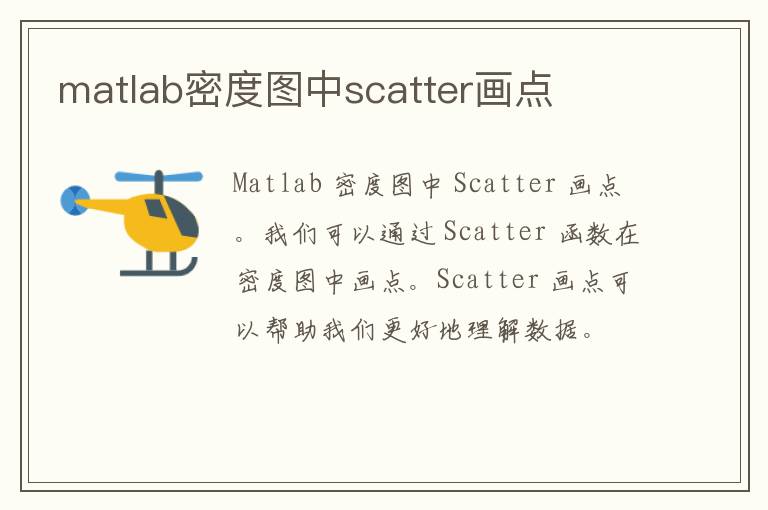 matlab密度图中scatter画点