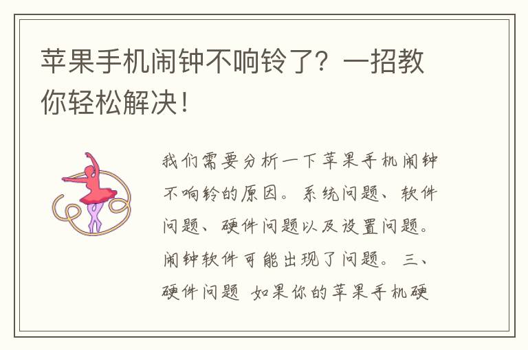 苹果手机闹钟不响铃了？一招教你轻松解决！