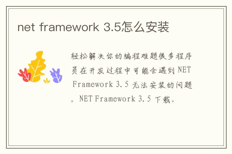 net framework 3.5怎么安装