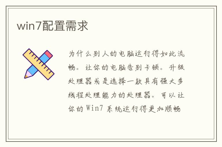 win7配置需求