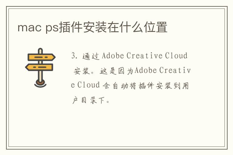 mac ps插件安装在什么位置