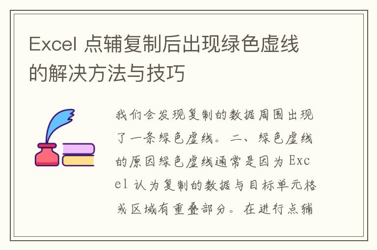 Excel 点辅复制后出现绿色虚线的解决方法与技巧