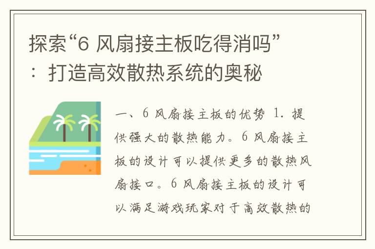 探索“6 风扇接主板吃得消吗”：打造高效散热系统的奥秘