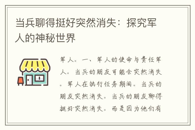 当兵聊得挺好突然消失：探究军人的神秘世界