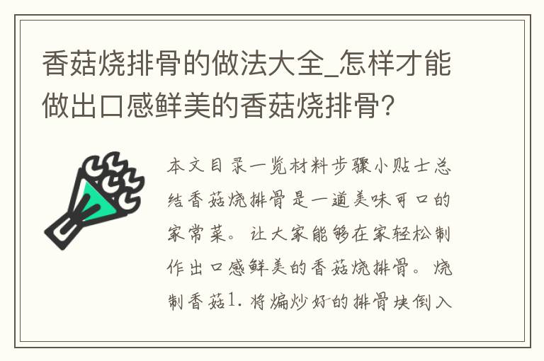 香菇烧排骨的做法大全_怎样才能做出口感鲜美的香菇烧排骨？