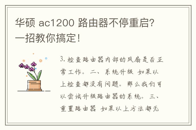 华硕 ac1200 路由器不停重启？一招教你搞定！