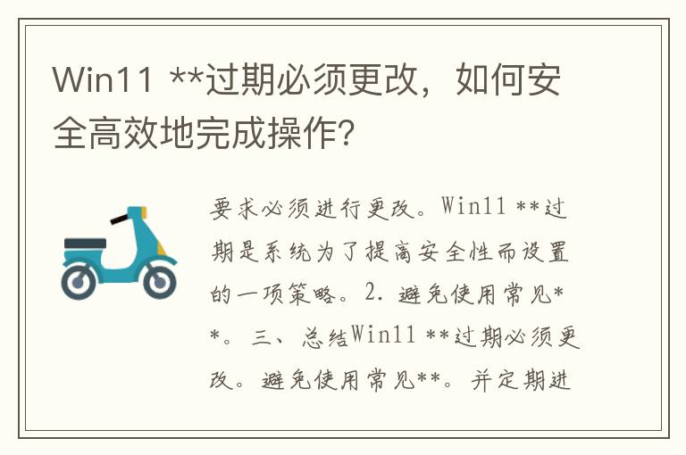 Win11 **过期必须更改，如何安全高效地完成操作？