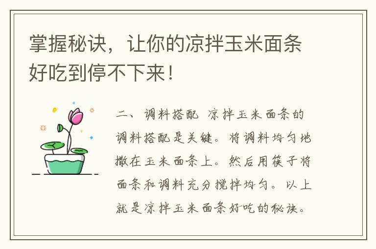 掌握秘诀，让你的凉拌玉米面条好吃到停不下来！