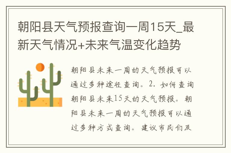 朝阳县天气预报查询一周15天_最新天气情况+未来气温变化趋势