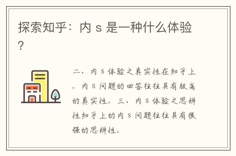 探索知乎：内 s 是一种什么体验？