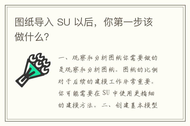 图纸导入 SU 以后，你第一步该做什么？