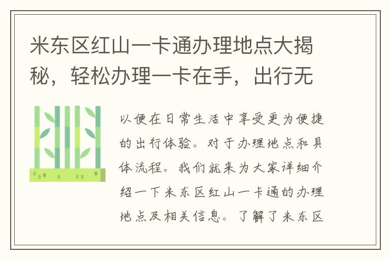 米东区红山一卡通办理地点大揭秘，轻松办理一卡在手，出行无忧！